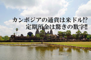 カンボジアの通貨は米ドル!?定期預金は驚きの数字