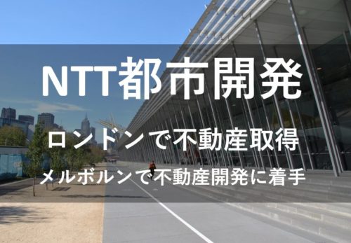 NTT都市開発がロンドンで不動産取得、メルボルンで不動産開発に着手